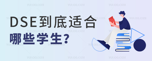 DSE到底适合哪些学生