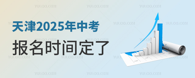 天津2025年中考报名时间定了