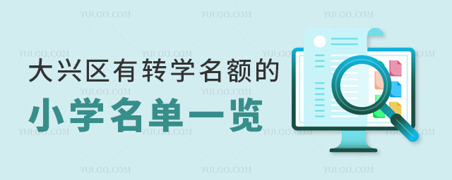 大兴区有转学名额的小学名单一览