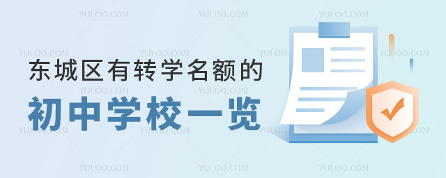 东城区有转学名额的初中学校一览