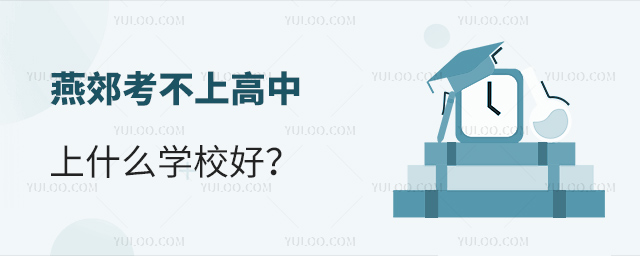 燕郊考不上高中上什么学校好