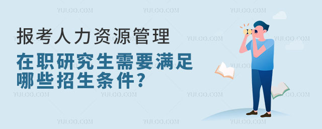 ����������Դ������ְ�о�����Ҫ������Щ��������?