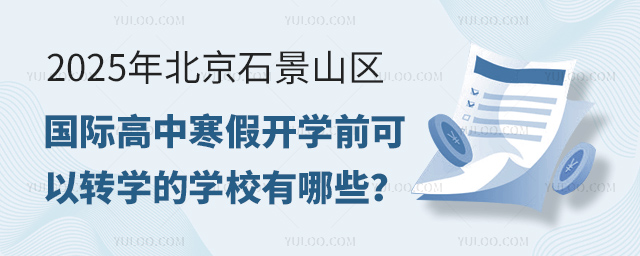 2025걱ʯɽʸкٿѧǰתѧѧУЩ