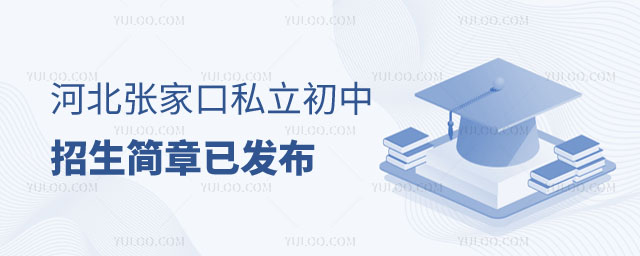 河北张家口私立初中招生简章