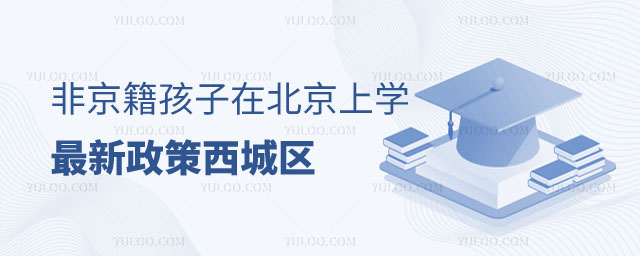 非京籍孩子在北京上学最新政策