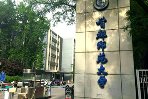首都师范大学出国留学