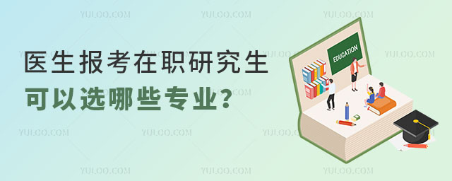 ҽ��������ְ�о�������ѡ��Щרҵ��