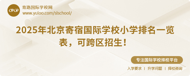 2025年北京寄宿国际学校小学排名一览表,可跨区招生!