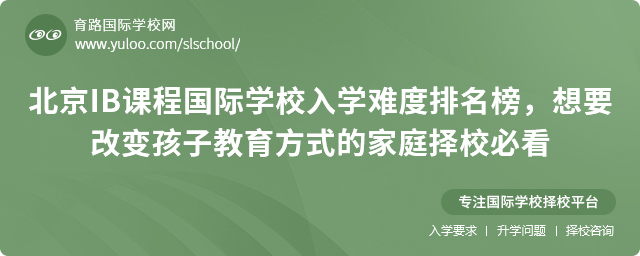 北京IB课程国际学校入学难度排名榜,想要改变孩子教育方式的家庭择校必看