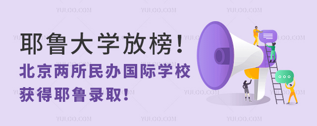 耶鲁大学放榜!北京两所民办国际学校获得耶鲁录取!