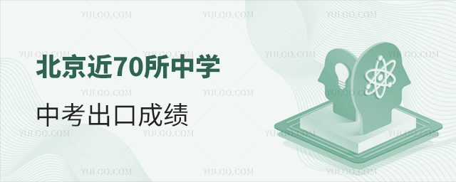 北京近70所中学中考出口成绩