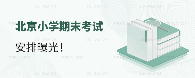 北京小学期末考试安排