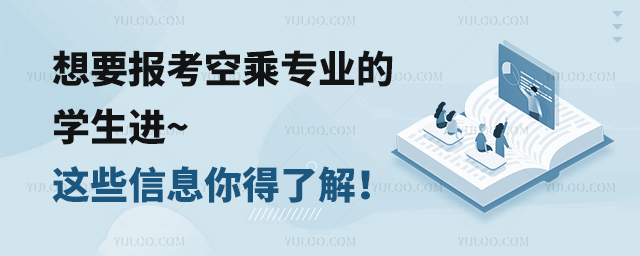 想要報考空乘專業的學生進~這些信息你得了解!