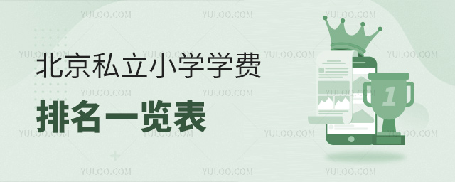 北京私立小学学费排名一览表