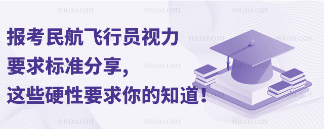 報考民航飛行員視力要求標準分享,這些硬性要求你的知道!