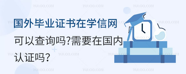 国外毕业证书在学信网可查吗