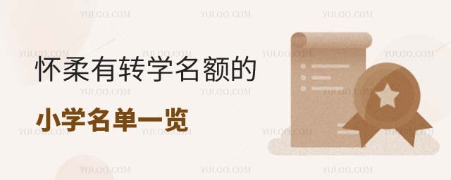 北京怀柔区小学转学名单