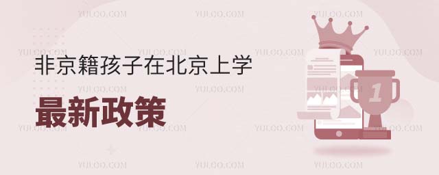 非京籍孩子在北京上学最新政策