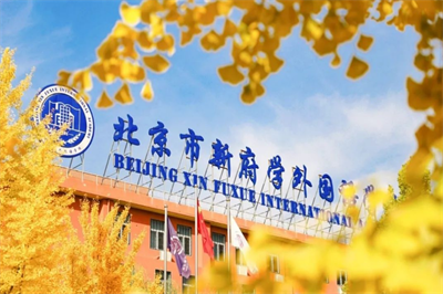 新府学外国语学校