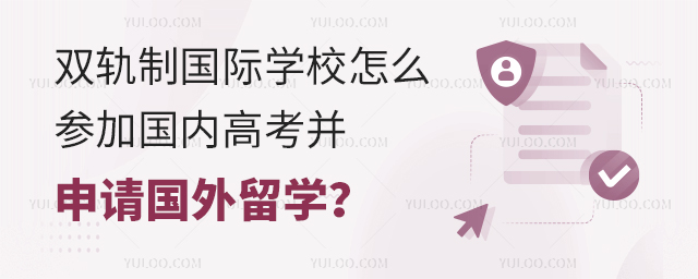 双轨制国际学校参加国内高考