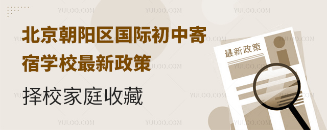 北京朝阳区国际初中寄宿学校最新政策