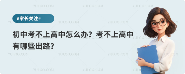 初中考不上高中怎么办?考不上高中的出路