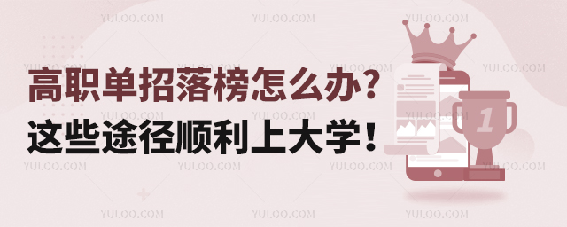 高職單招落榜怎么辦?這些途徑順利上大學!