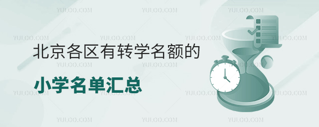 北京各区有转学名额的小学名单汇总