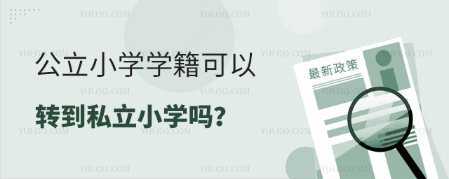 公立小学学籍可以转到私立小学吗