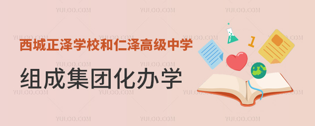 西城正泽学校和仁泽高级中学组成集团化办学