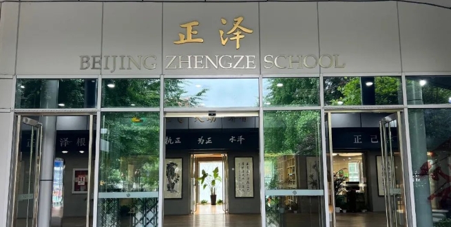 北京市正泽学校