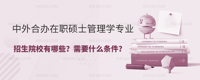 中外合办在职硕士管理学专业招生院校有哪些