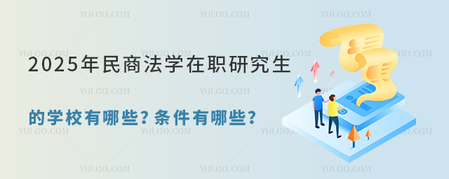 2025年民商法学在职研究生的学校有哪些?条件有哪些?