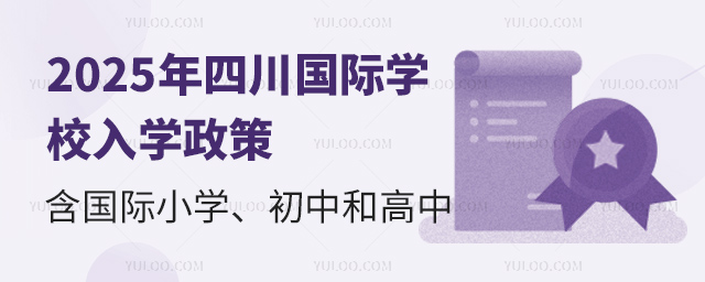 2025年四川国际学校入学政策