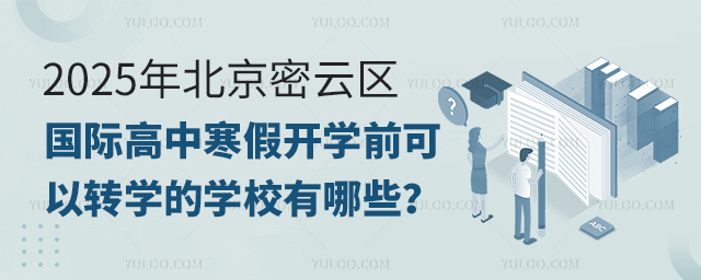 2025年北京密云区国际高中寒假开学前可以转学的学校