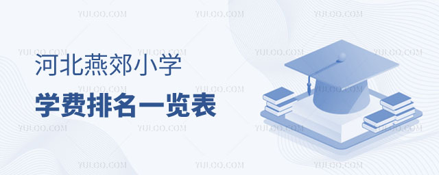 燕郊小学排名一览表
