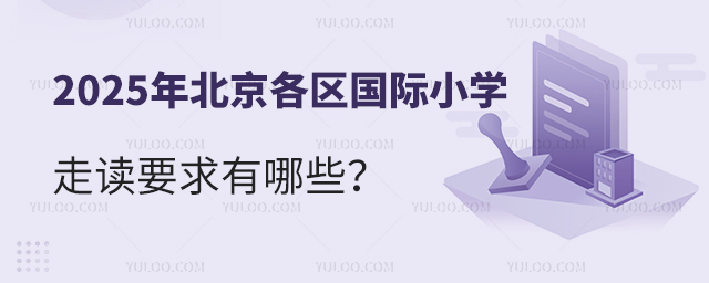 2025年北京各区国际小学走读要求有哪些
