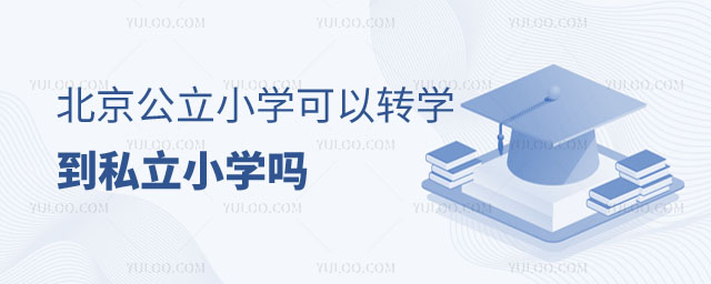 公立小学可以转学到私立小学吗