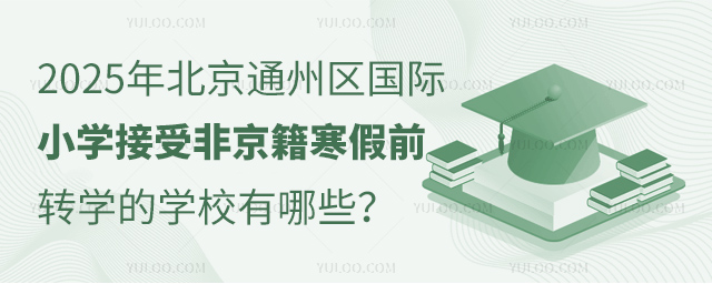 北京通州区国际小学接受非京籍寒假前转学的学校
