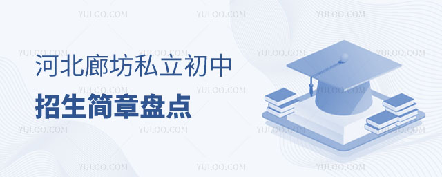 河北廊坊私立初中招生简章