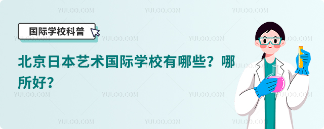 北京日本艺术国际学校有哪些?哪所好?