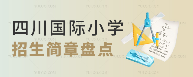四川国际小学招生简章盘点,含入学条件、学费等信息