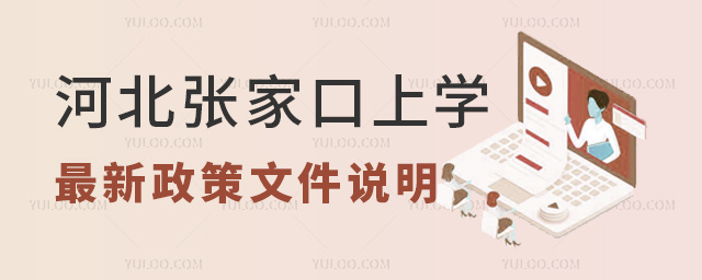 河北张家口上学最新政策文件说明