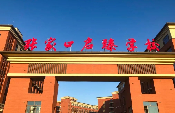 张家口启臻学校