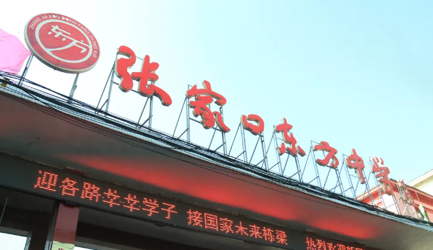 张家口东方中学