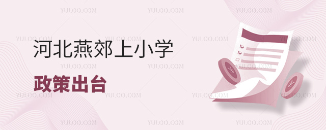 河北燕郊上小学政策出台