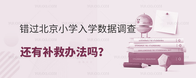 错过北京小学入学数据调查还有补救办法吗