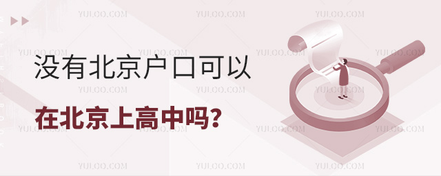 没有北京户口可以在北京上高中吗