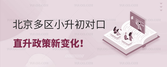 北京多区小升初对口直升政策新变化