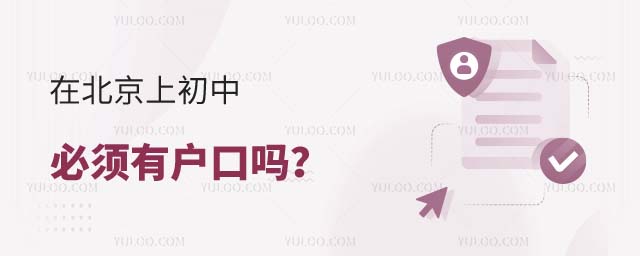 北京上初中必须有户口吗